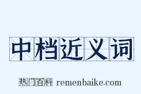 中档近义词是什么意思的图片